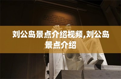 刘公岛景点介绍视频,刘公岛景点介绍-第1张图片