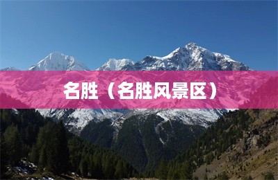 名胜（名胜风景区）-第1张图片