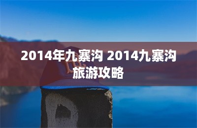 2014年九寨沟 2014九寨沟旅游攻略-第1张图片