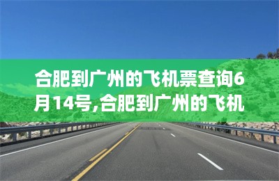 合肥到广州的飞机票查询6月14号,合肥到广州的飞机票查询-第1张图片