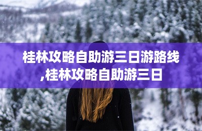 桂林攻略自助游三日游路线,桂林攻略自助游三日-第1张图片