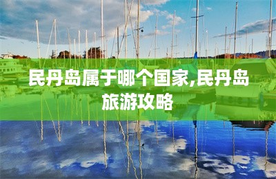 民丹岛属于哪个国家,民丹岛旅游攻略-第1张图片